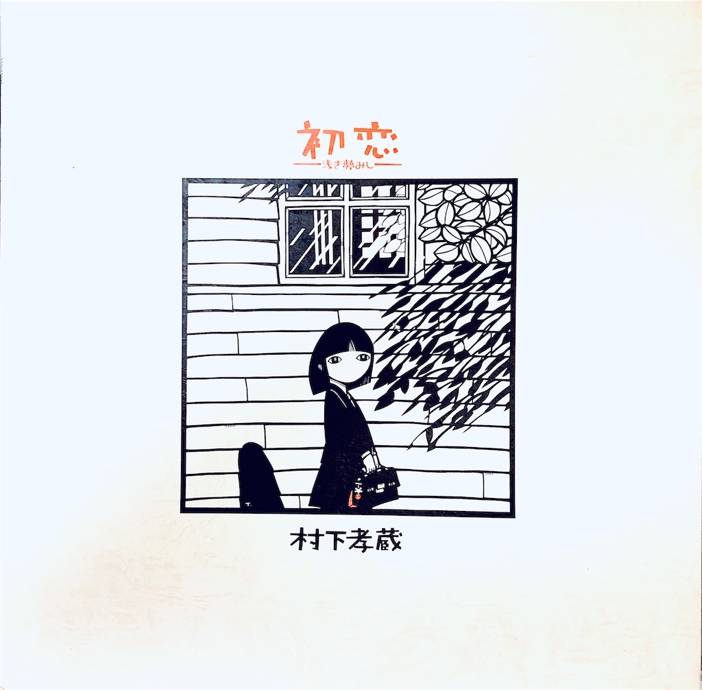 村下さんと村上さん - shunkun's blog