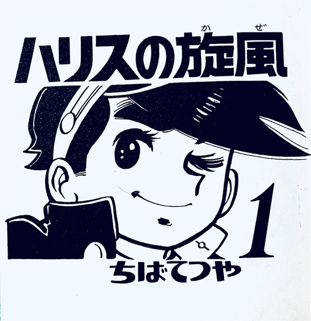 ハリスの旋風 ガムパッケージ＋ハリスシール★ちばてつや Yahoo!オークション - さや紙 カネボウ ハリスの旋風 ガム 4種7枚セッ