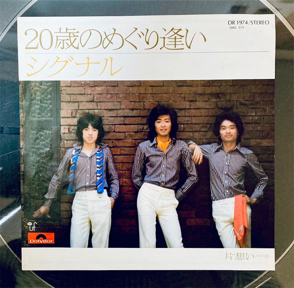 20歳のめぐり逢い／シグナル - shunkun's blog