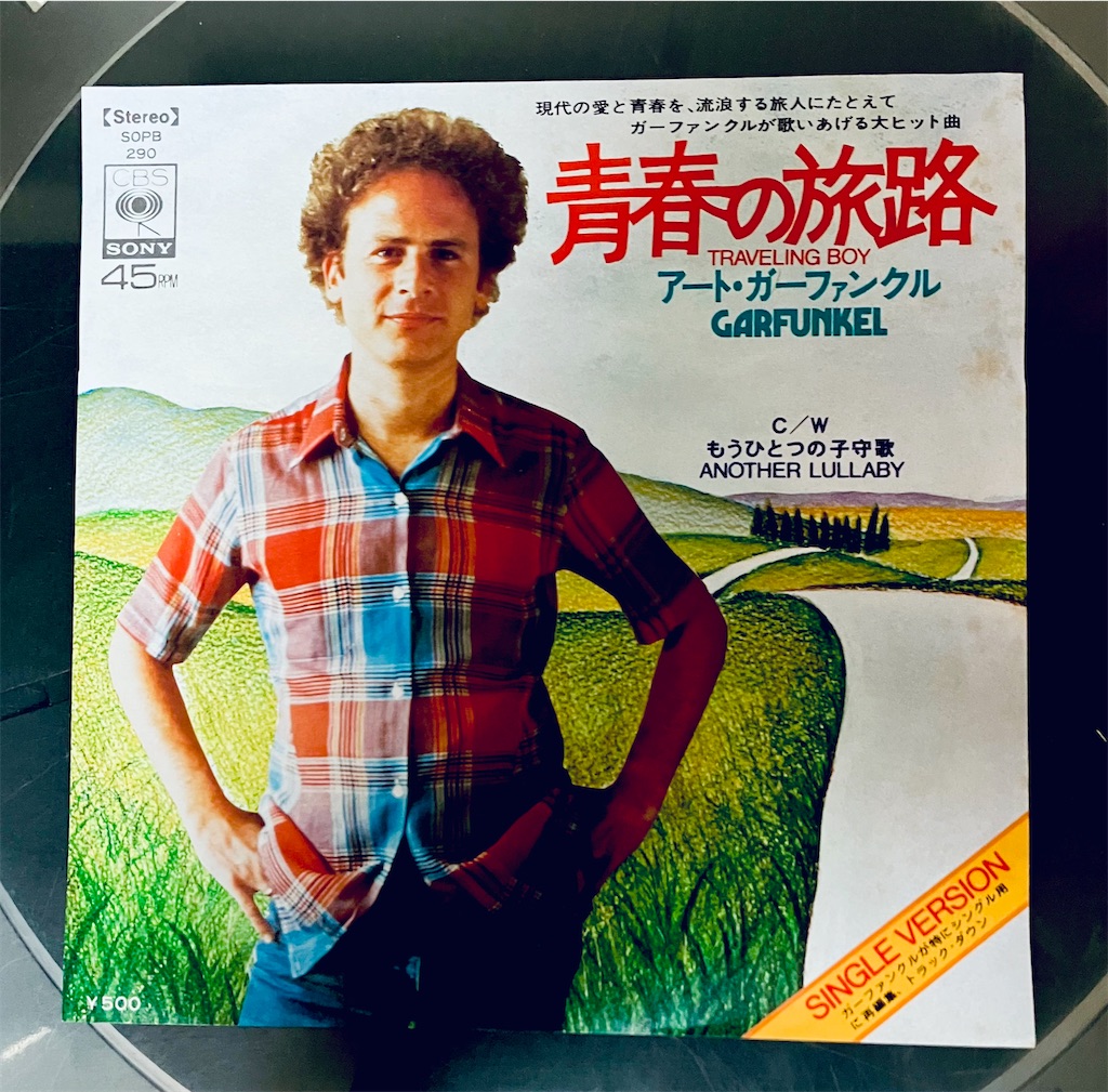 青春の旅路／アート・ガーファンクルほか - shunkun's blog
