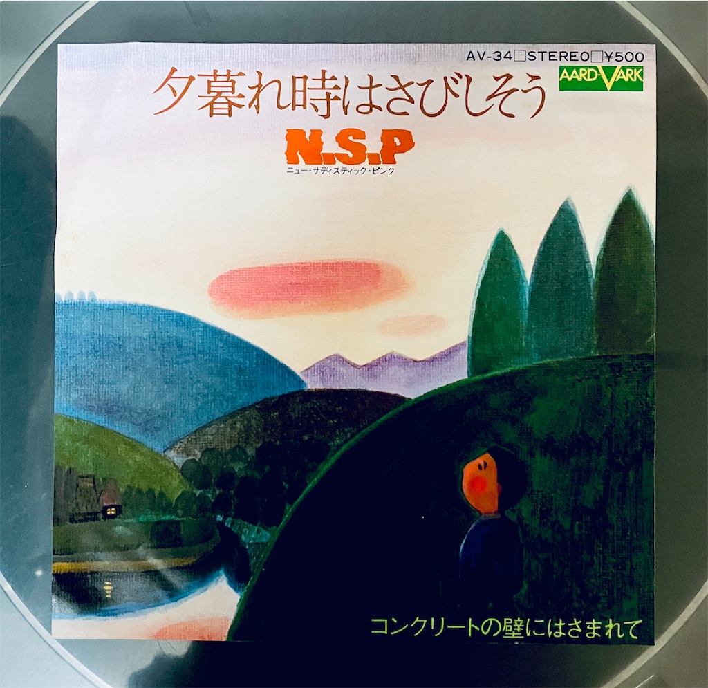 夕暮れ時はさびしそう／N.S.P - shunkun