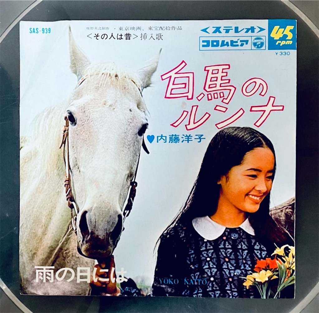 白馬のルンナ／内藤洋子 - shunkun's blog