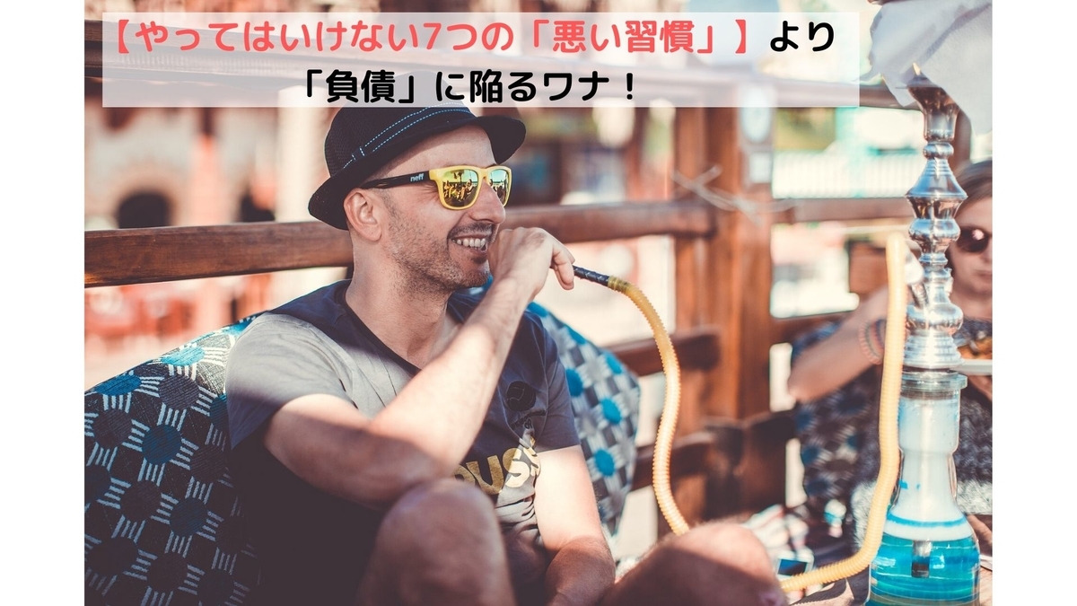 やってはいけない7つの 悪い習慣 より 負債 に陥るワナ しゅんまるブログ