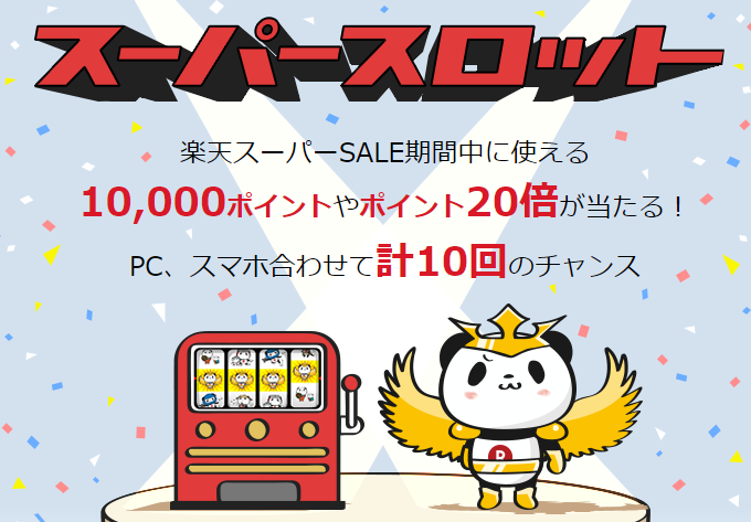 楽天スーパーセールって何 お得なポイントを全て分かりやすくまとめてみた 共働きサラリーマンの家計簿 楽天スーパーセールって何 お得なポイントを全て分かりやすくまとめてみた 共働きサラリーマンの家計簿