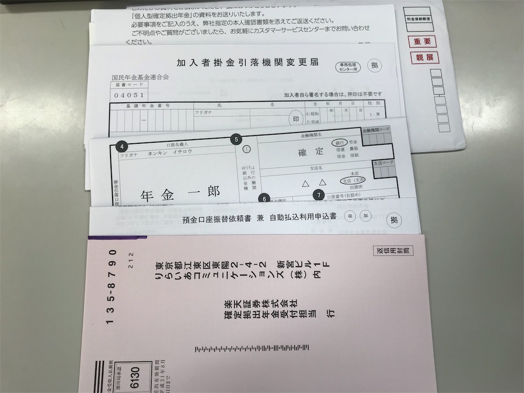 楽天証券のidecoの引落金融機関を楽天銀行に変更 やり方と流れをメモしておく 共働きサラリーマンの家計簿