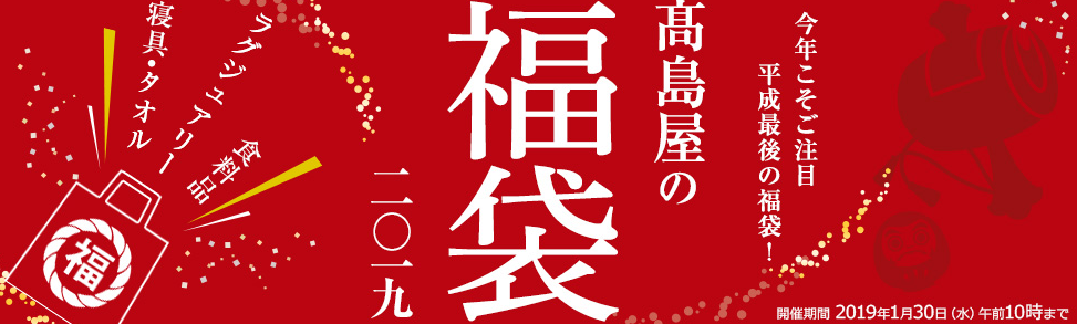 19年高島屋オンラインのおすすめ福袋 中身を確認して厳選しました 共働きサラリーマンの家計簿