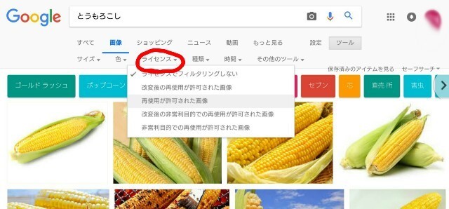 裏技 Googleで著作権フリーの画像を検索する方法 なんでとうもろこしやねん 裏技 Googleで著作権フリーの画像を検索する方法 なんでとうもろこしやねん