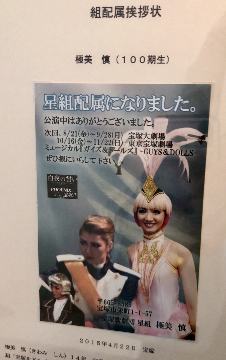 宝塚歌劇団 星組 極美慎 お礼状 すごく 直筆サインメッセージ入り 宝塚歌劇団 星組 極美慎 お礼状 すごく 直筆サインメッセージ入り