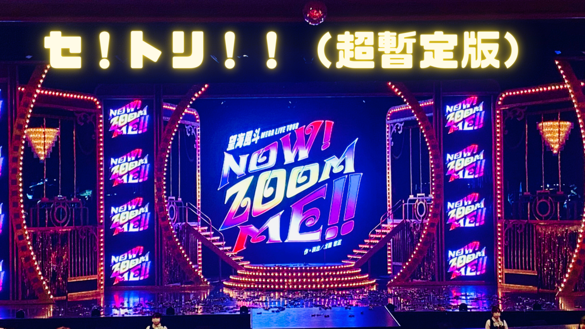 9/24更新 NOW! ZOOM ME!! セ! ト リ!! （超暫定版） - ヒビ、ヒビヤ