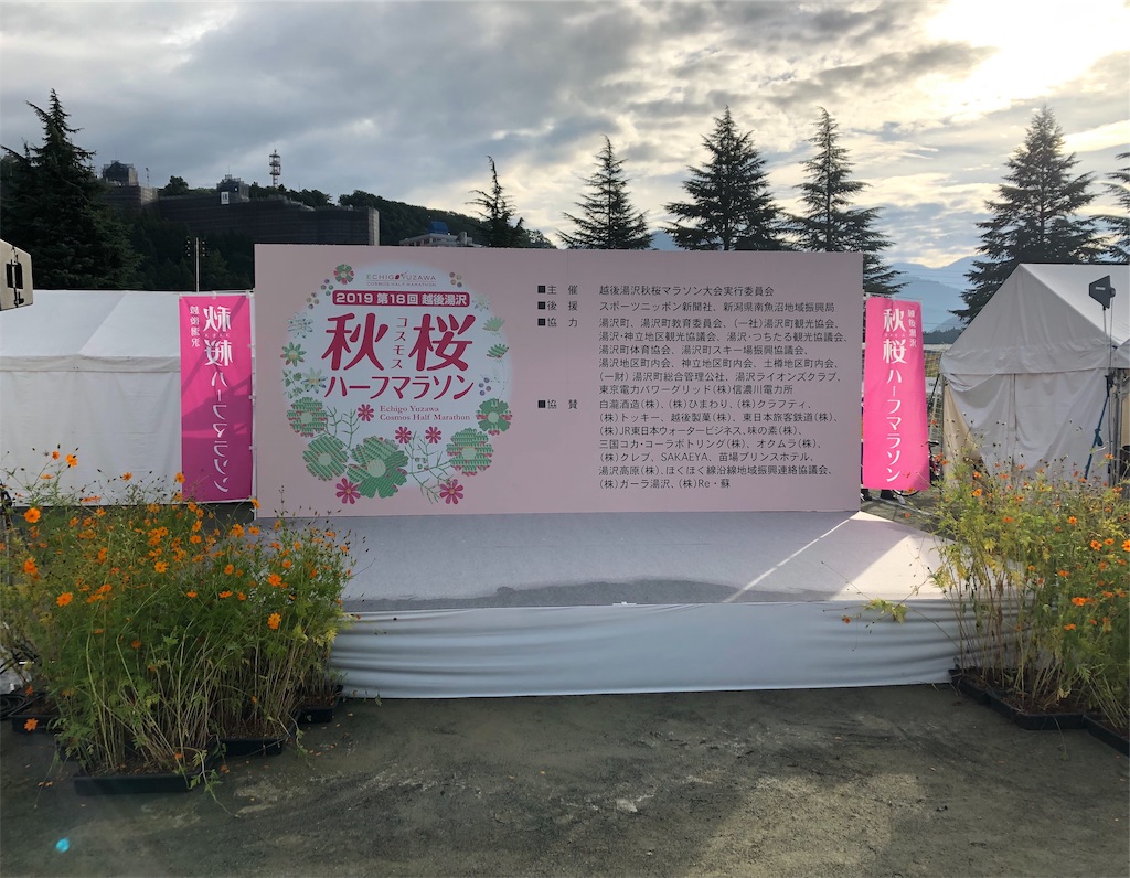 第18回越後湯沢秋桜ハーフマラソン結果 大橋秀星のブログ