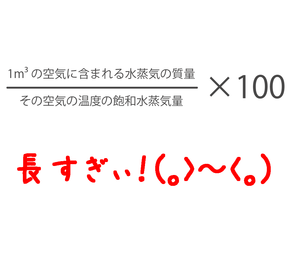 赤点脱出シリーズ 理科の湿度の公式が全然覚えられない人へ とある男が授業してみた を見てもわからない人向け 生駒市 奈良市の個人契約 家庭教師しゅ 先生