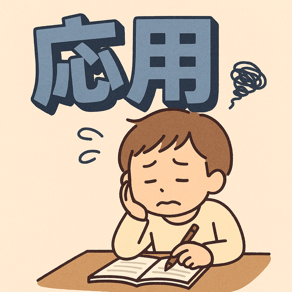 応用問題に悩んでいる生徒さん