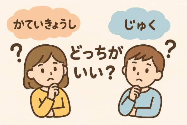 塾と家庭教師、どっちがいいか悩んでいる家族