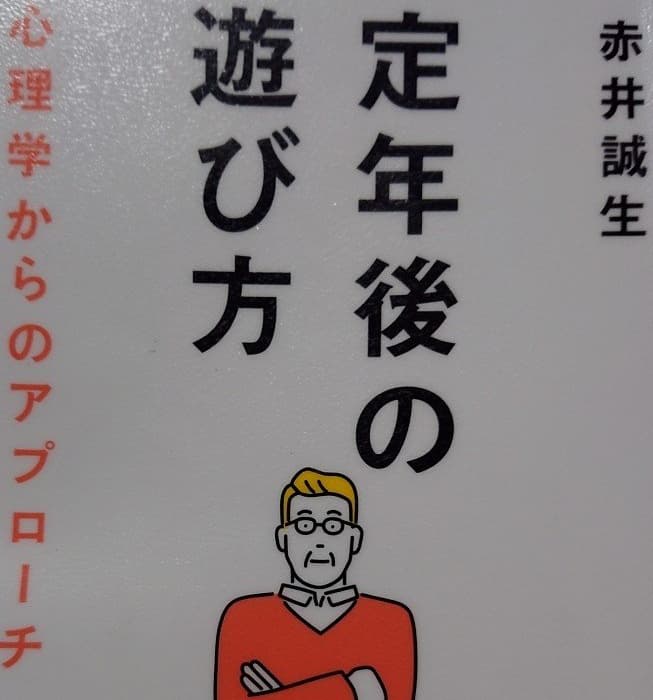 書籍「定年後の遊び方」