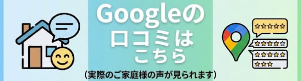 Googleの口コミのバナー