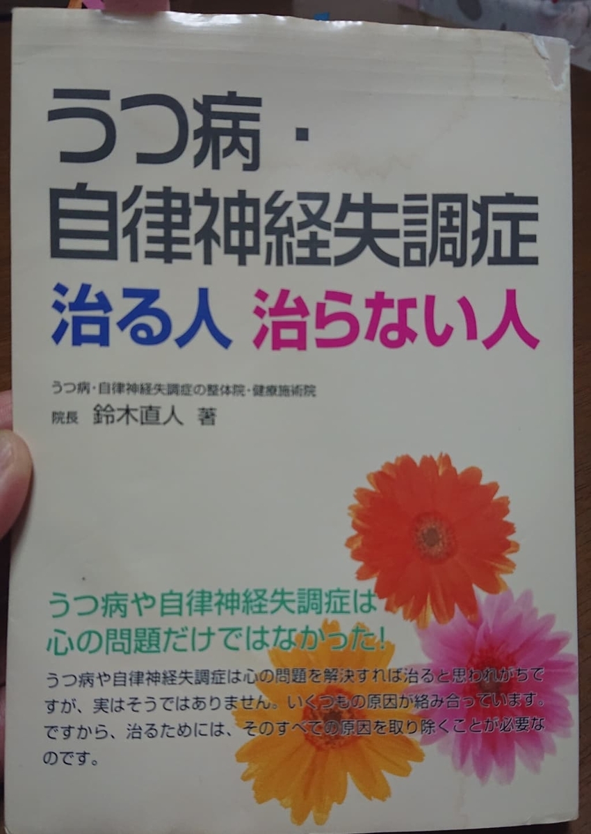 書籍「自律神経失調症 治る人 治らない人」