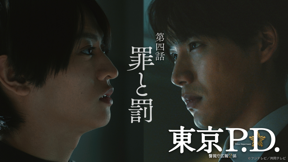 🎬東京P.D.警視庁広報２係 第4話(2/3) - timelesz猪俣周杜くん情報まとめ備忘録~しゅうとくん日和。~