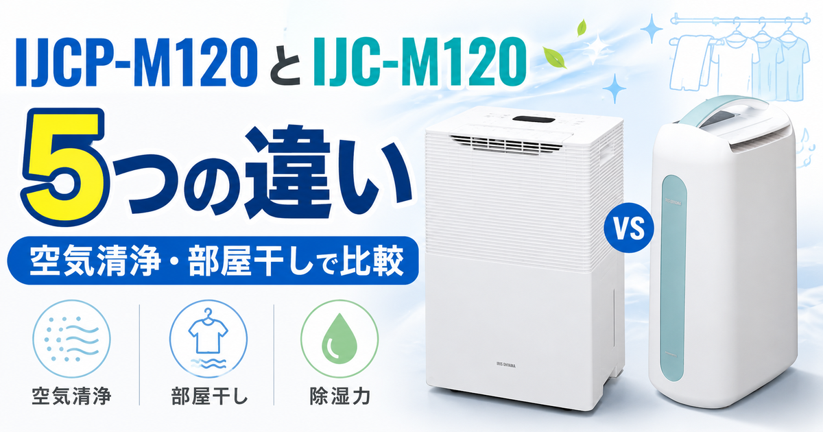 アイリスオーヤマ除湿機IJCP-M120とIJC-M120の5つの違い！ 空気清浄と
