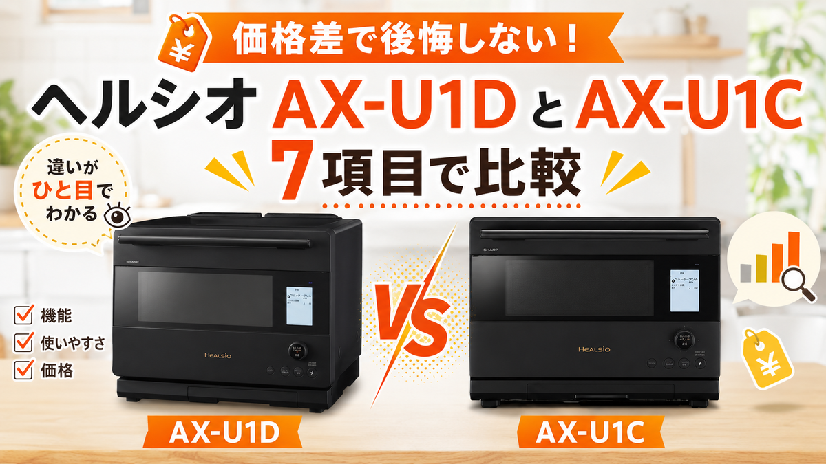 シャープオーブンレンジ ヘルシオAX-U1DとAX-U1Cを7項目で比較！価格差
