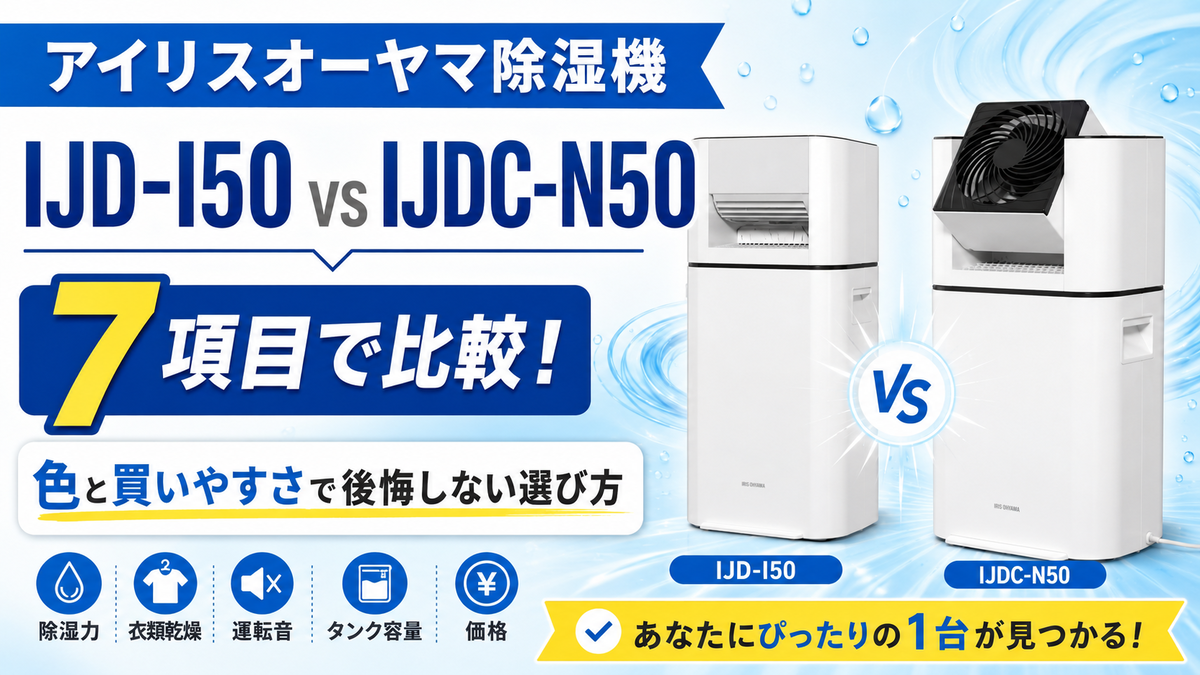アイリスオーヤマ除湿機IJD-I50とIJDC-N50を7項目で比較！色と買いやす