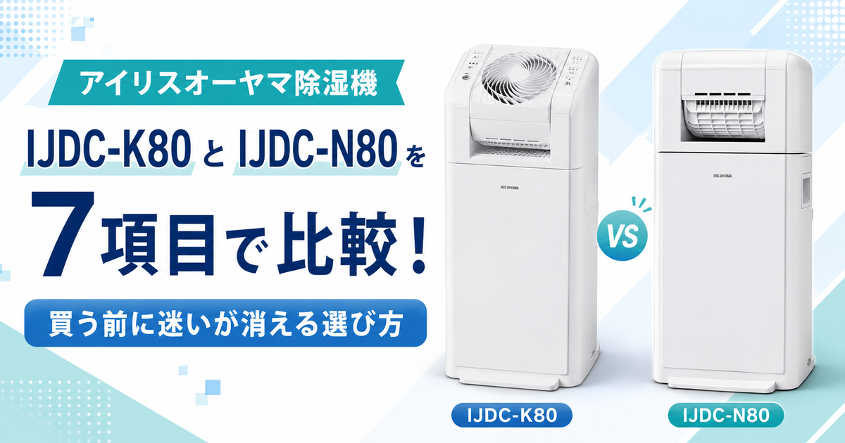 アイリスオーヤマ除湿機 IJDC-K80とIJDC-N80を7項目で比較！ 買う前に