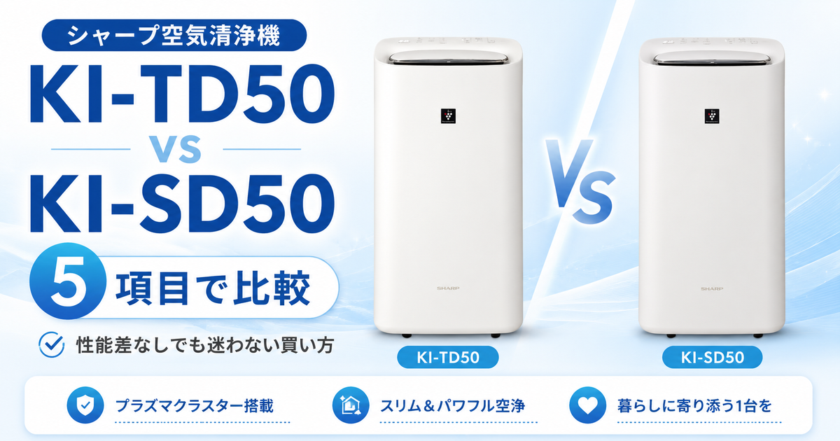 シャープ空気清浄機KI-TD50とKI-SD50を5項目で比較！性能差なしでも 