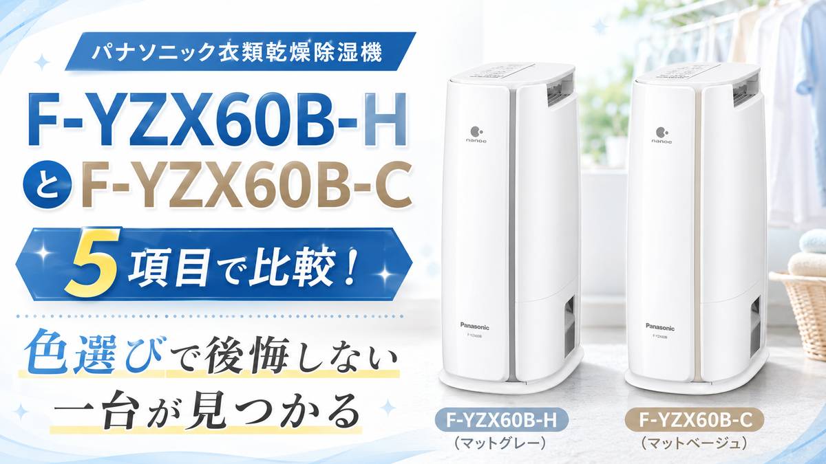 パナソニック衣類乾燥除湿機F-YZX60B-HとF-YZX60B-Cを5項目で比較！色