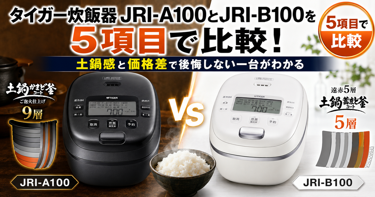 タイガー炊飯器JRI-A100とJRI-B100を5項目で比較！土鍋感と価格差で