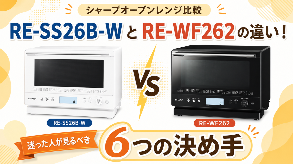 シャープオーブンレンジRE-SS26B-WとRE-WF262の違い！ 迷った人が見る