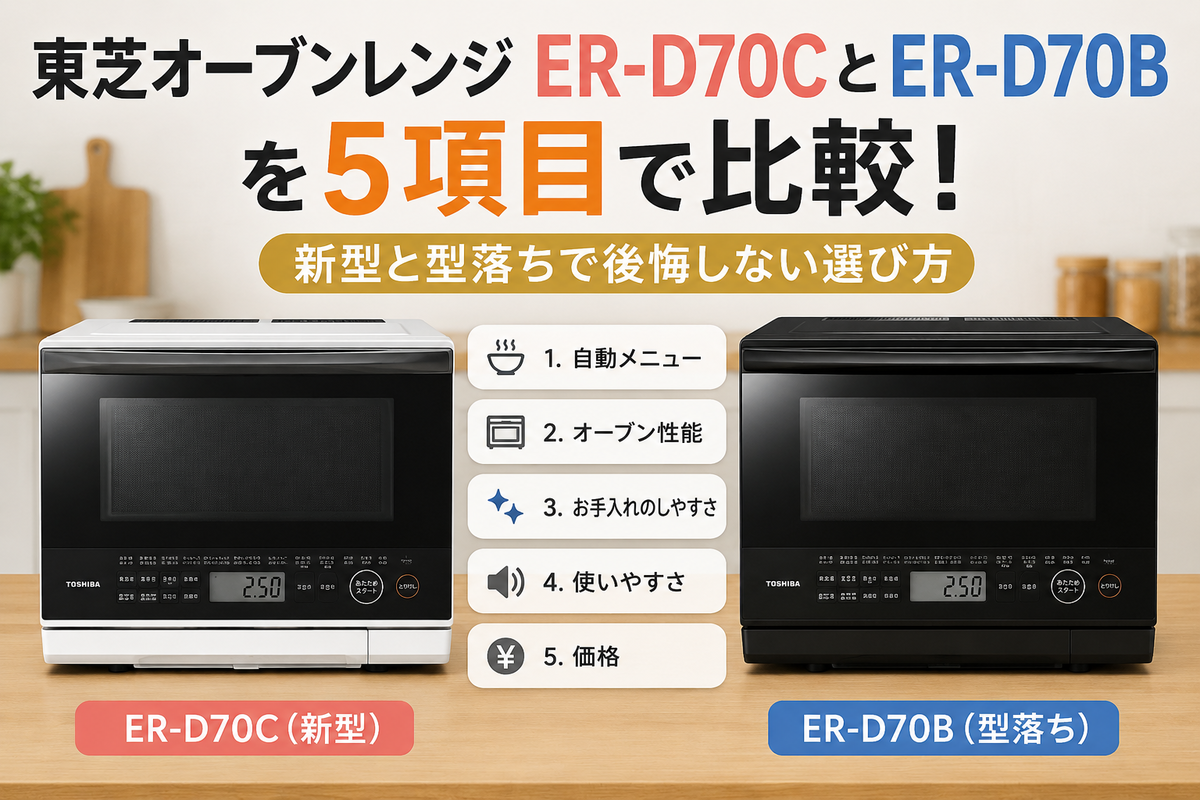 東芝オーブンレンジER-D70CとER-D70Bを5項目で比較！新型と型落ちで