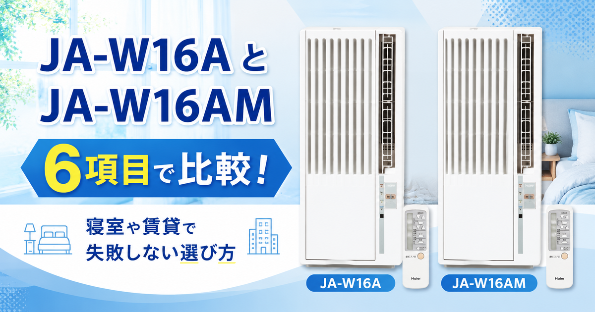 ハイアール窓用エアコンJA-W16AとJA-W16AMを6項目で比較！寝室や賃貸で