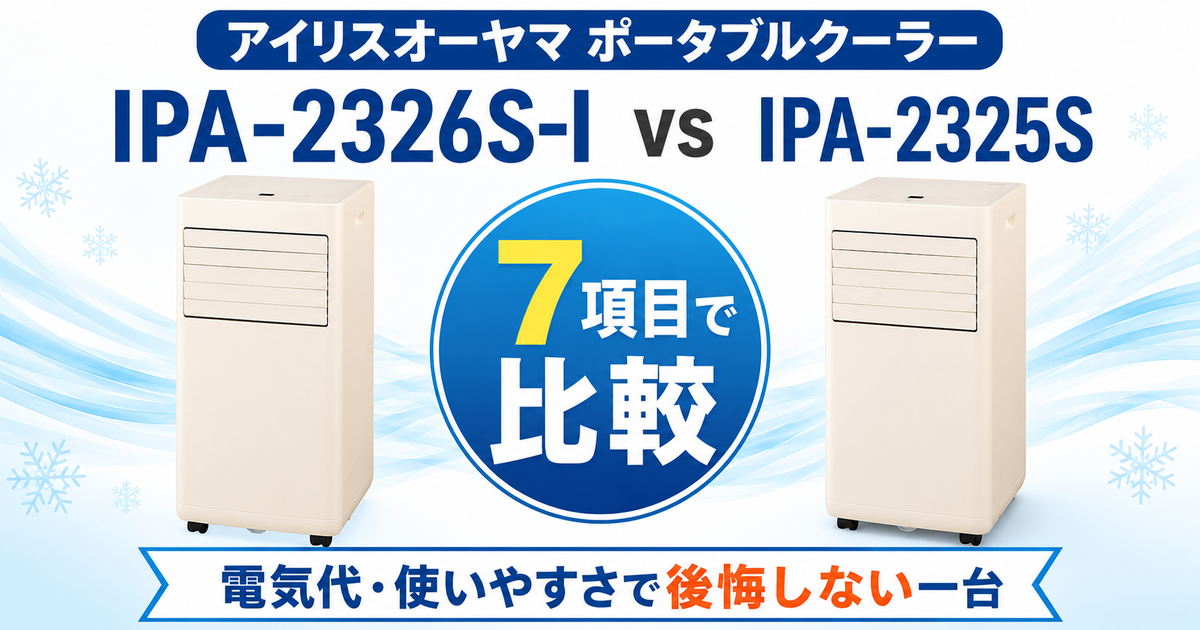 IPA-2326S-IとIPA-2325Sを7項目で比較！電気代と使いやすさで後悔