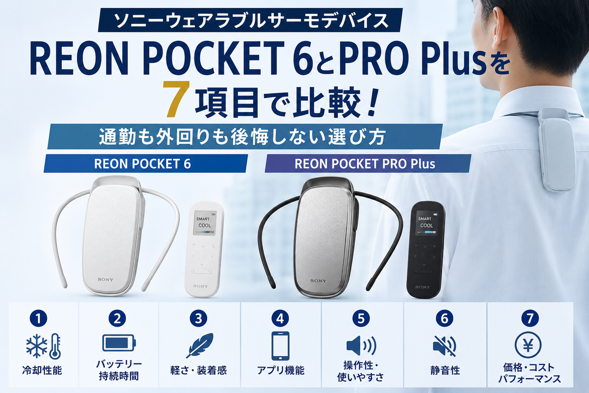 SONY ソニー REON POCKET PRO Plus 同等品 REON POCKET 6とPRO Plusを7項目で比較！通勤も外回りも後悔しない