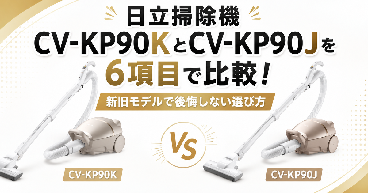 CV-KP90KとCV-KP90Jを6項目で比較！ 新旧モデルで後悔しない選び方
