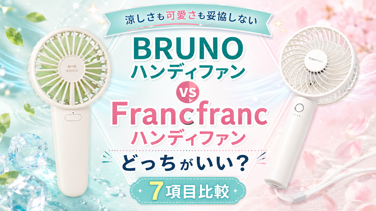 Francfranc　ブルーノ　ハンディファン BRUNOハンディファンとFrancfrancハンディファンはどっちがいい？涼し