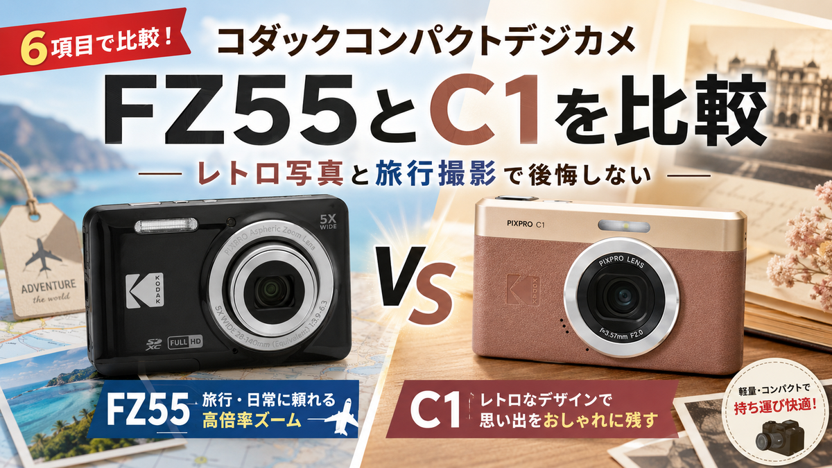コダックコンパクトデジカメFZ55とC1を6項目で比較！レトロ写真と旅行