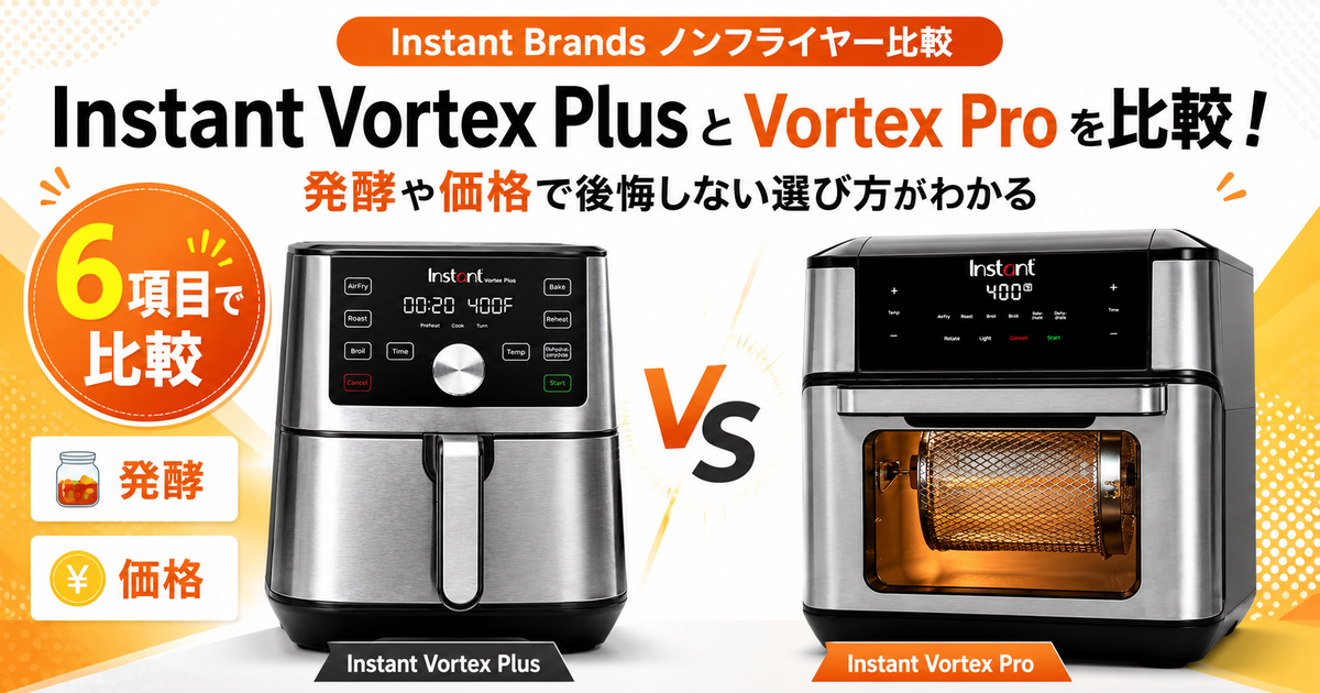 Instant Pot (インスタントポット)PlusとVortex Proを6項目で比較