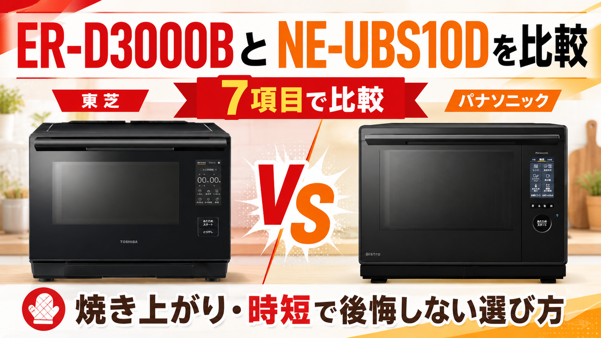 オーブンレンジER-D3000BとNE-UBS10Dを7項目で比較！焼き上がりと時短 