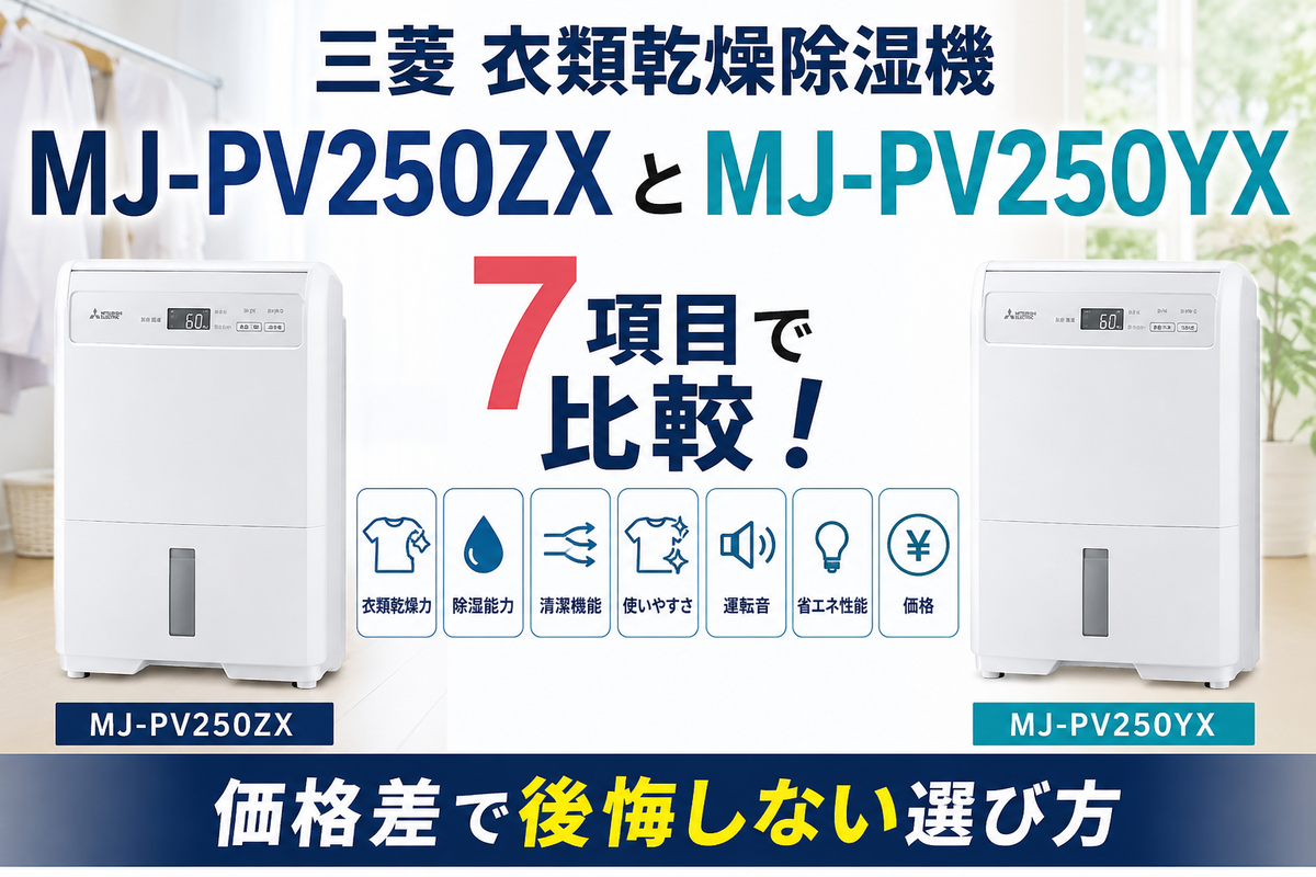 三菱衣類乾燥除湿機MJ-PV250ZXとMJ-PV250YXを7項目で比較！価格差で