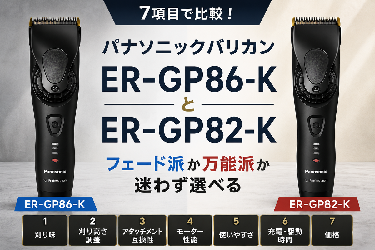 ER-GP86-KとER-GP82-Kを7項目で比較！フェード派か万能派か迷わず
