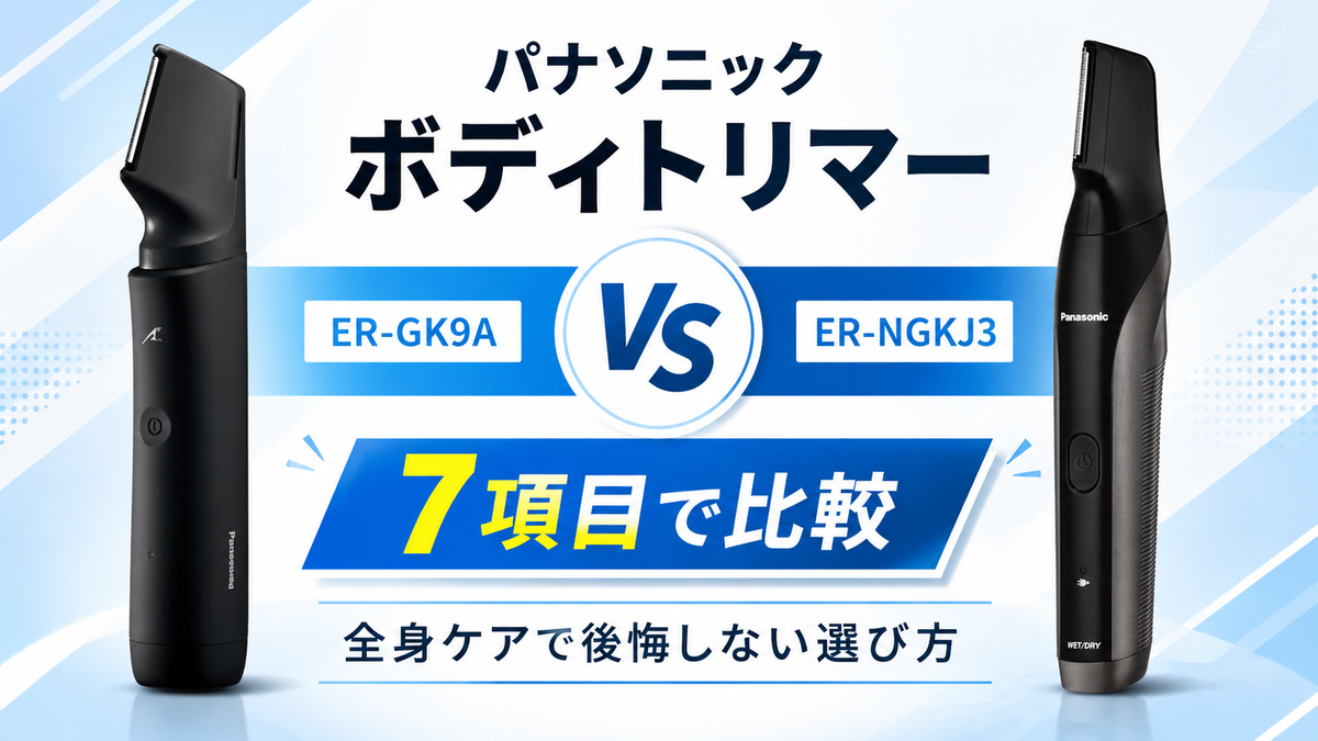 ER-GK9AとER-NGKJ3を7項目で比較！全身ケアで後悔しない選び方がわかる