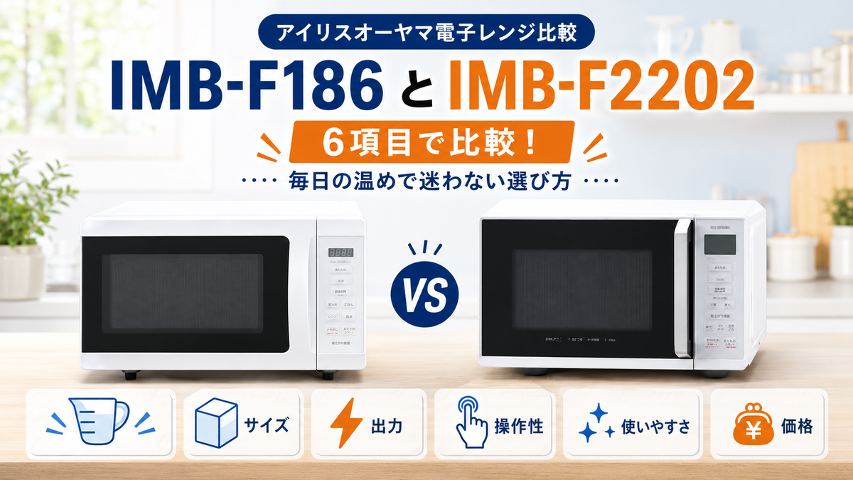 IMB-F186とIMB-F2202を6項目で比較！毎日の温めで迷わない選び方