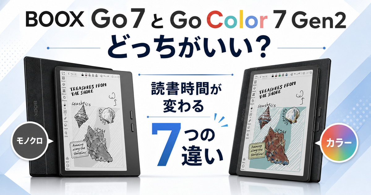 Go7とGo Color 7 Gen2はどっちがいい？読書時間が変わる7つの違い