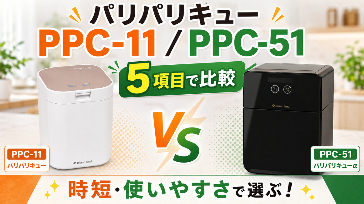 パリパリキュー生ごみ処理機PPC-11とPPC-51を5項目で比較！時短と使い 