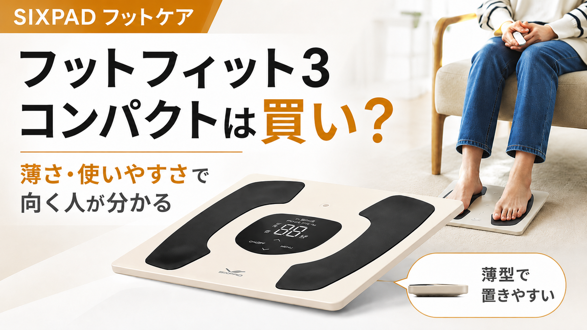 美品☆SIXPAD　フットケア SIXPADフットケアのフットフィット3コンパクトは買い？薄さと使いやす