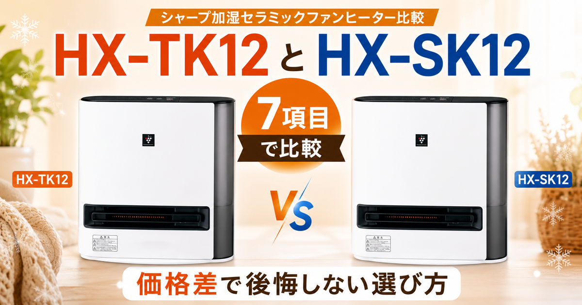 2024年製シャープ 加湿セラミックファンヒーター　HX-SK12 日本製 HX-TK12とHX-SK12を7項目で比較！価格差で後悔しない選び方【シャープ