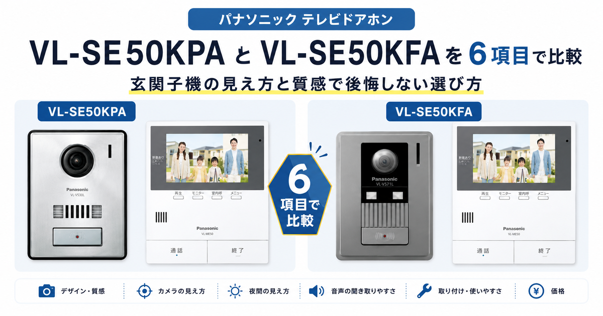 VL-SE50KPAとVL-SE50KFAを6項目で比較！玄関子機の見え方と質感で後悔