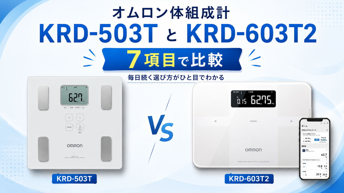 KRD-503TとKRD-603T2を7項目で比較！毎日続く選び方がひと目でわかる