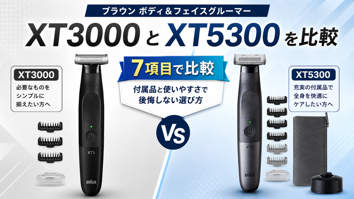 ブラウンボディ＆フェイスグルーマーXT3000とXT5300を7項目で比較