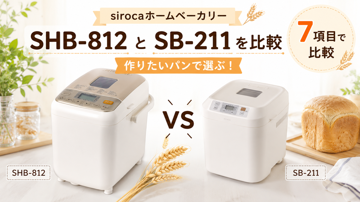 SHB-812とSB-211を7項目で比較！作りたいパンで後悔しない選び方が